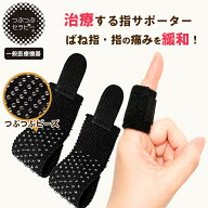 つぶつぶセラピー 指用【一般医療機器】 2枚入 ばね指 痛み 関節痛 こわばり 指の痛み 指のしびれ 突き指…