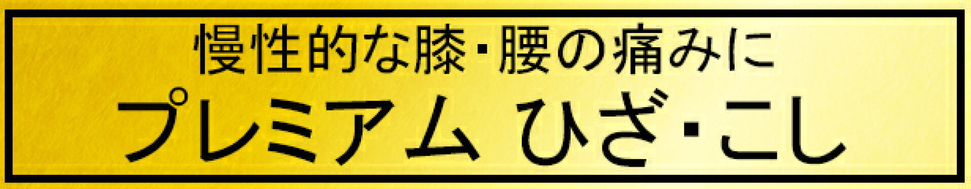 プレミアム