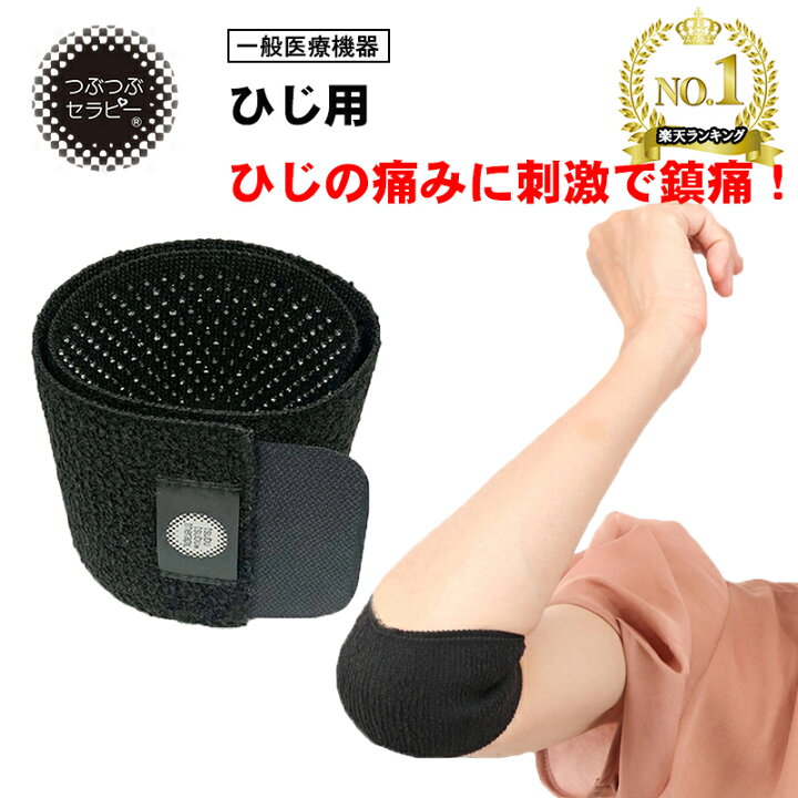 楽天市場 つぶつぶセラピー 肘用 一般医療機器 肘の痛み ひじ痛 腕の痛み スマホ肘 マウス肘 テニス肘 関節痛 薬剤不使用 鎮痛剤 固定サポーターとは違います プレゼント 楽天ランキング1位 manki 楽天市場 つぶつぶセラピー 肘用 一般医療機器 肘の痛み ひじ痛 腕の痛み スマホ肘 マウス肘 テニス肘 関節痛 薬剤不使用 鎮痛剤 固定サポーターとは違います プレゼント 楽天ランキング1位 manki