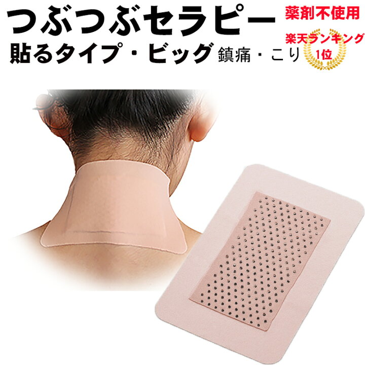 楽天市場 つぶつぶセラピー貼るタイプ ビッグ 一般医療機器 肩こり 腰痛 肩痛 首痛 首 痛み 筋肉痛 五十肩 帯状疱疹後神経痛 薬剤不使用 かぶれにくい ギフト プレゼント 楽天ランキング1位 湿布ではありません ｍａｎｋｉ