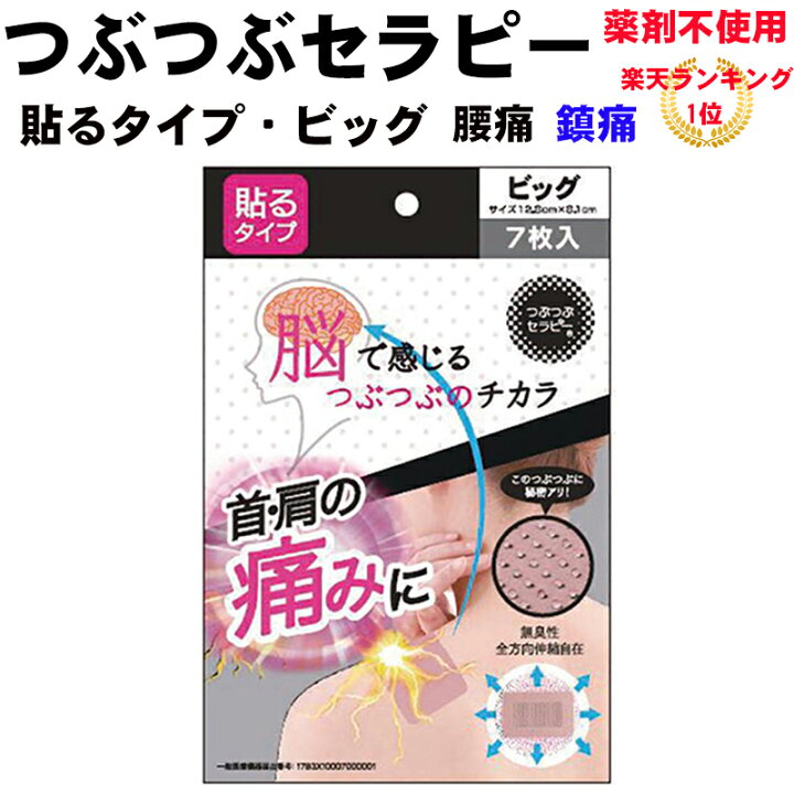 楽天市場 つぶつぶセラピー貼るタイプ ビッグ 一般医療機器 腰痛 首 肩の痛み 筋肉痛 腱鞘炎 薬剤不使用 身体にやさしい鎮痛製品 妊娠中の腰痛 妊婦 かぶれにくい 楽天ランキング１位 湿布ではありません 母の日 ギフト ｍａｎｋｉ