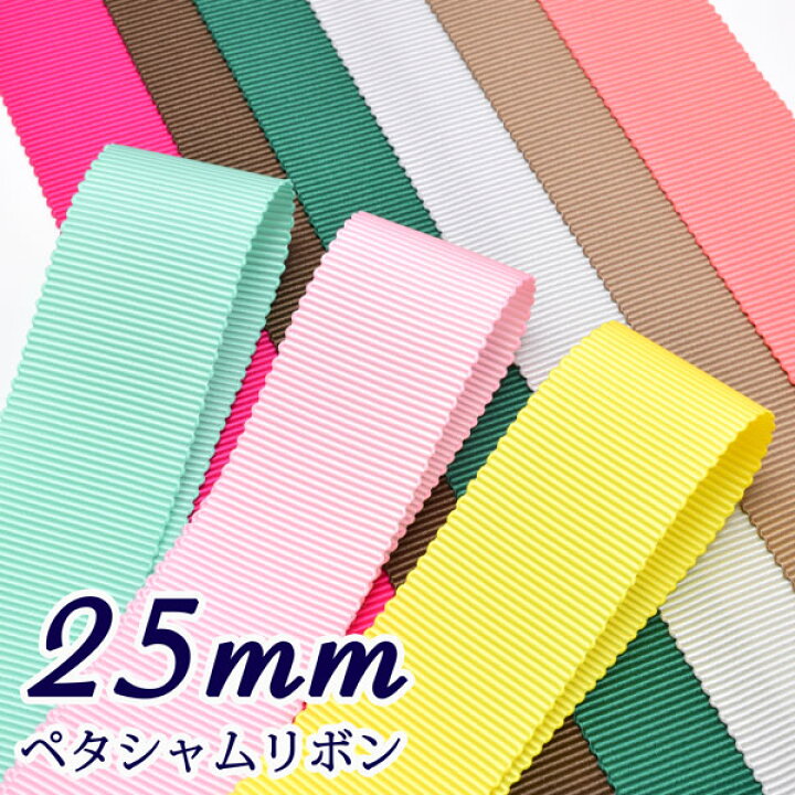 楽天市場】25mm ペタシャムリボン 2m : まんま母さんのりぼん