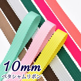 10mm　ペタシャムリボン　4m