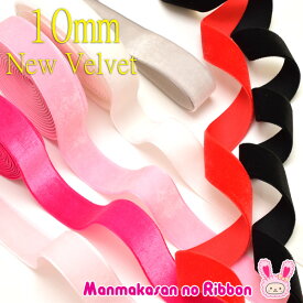 10mm　片面　ベルベットリボン　ベロア　2m
