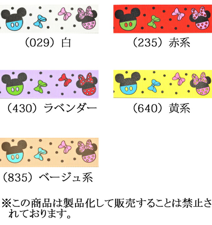 楽天市場】25mm プリントリボン ディズニー まるまるミッキー＆ミニー 