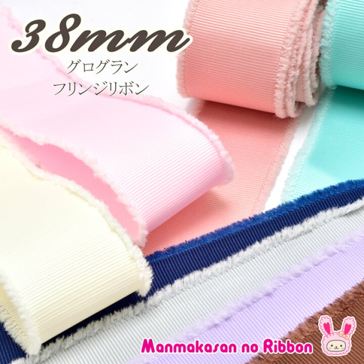 楽天市場】38mm 《フリンジ》グログランリボン 2M ［在庫限り 