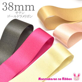 ゴールドラメ　両面サテンリボン　幅38mm　1m単位　切り売り　(2m以上)