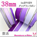 《Ο》38mm　グログランリボン 紫系　(1m単位　計り売り) ランキングお取り寄せ