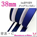 《Ο》38mm　グログランリボン 青系C　(1m単位　計り売り) ランキングお取り寄せ