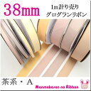 《Ο》38mm　グログランリボン 茶系A　(1m単位　計り売り) ランキングお取り寄せ