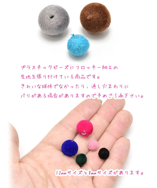 楽天市場】8mm フロッキー加工ビーズ 4個入り ベロア ビーズ 「在庫 