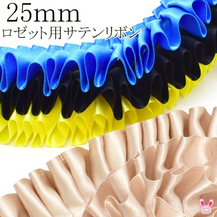 楽天市場】25mm ロゼット用プリーツリボン 片面サテンリボン 約90cm 