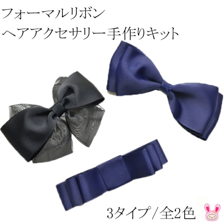 楽天市場 R41 42 フォーマルリボン ヘアアクセサリー手作りキット ハンドメイドセット まんま母さんのりぼん