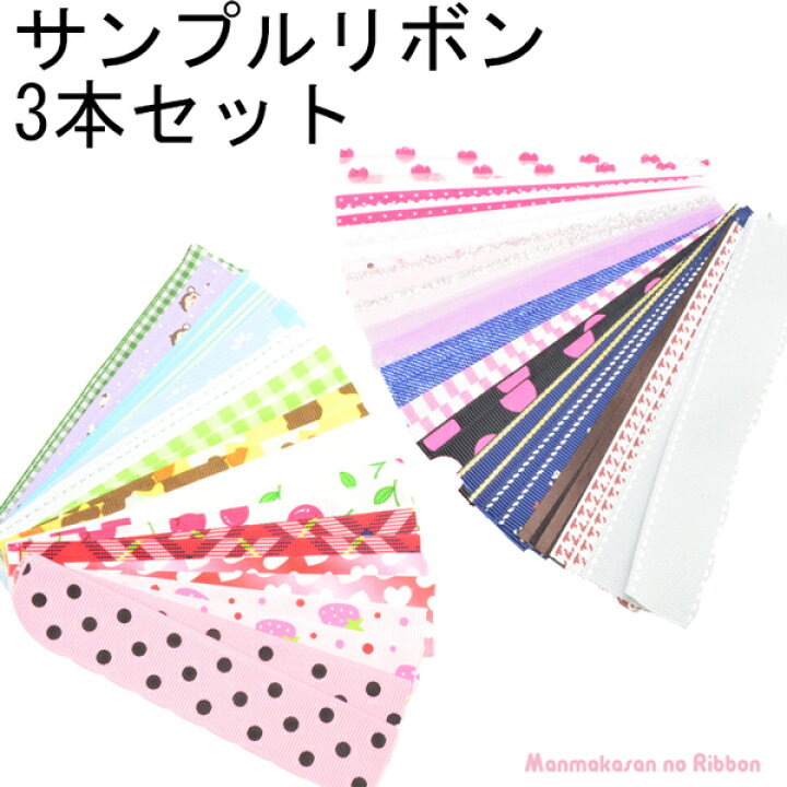 楽天市場 サンプルリボン 3本セット まんま母さんのりぼん