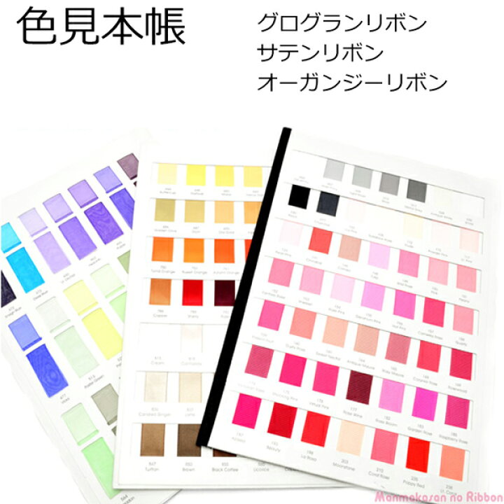 楽天市場】リボン 色見本帳 : まんま母さんのりぼん 