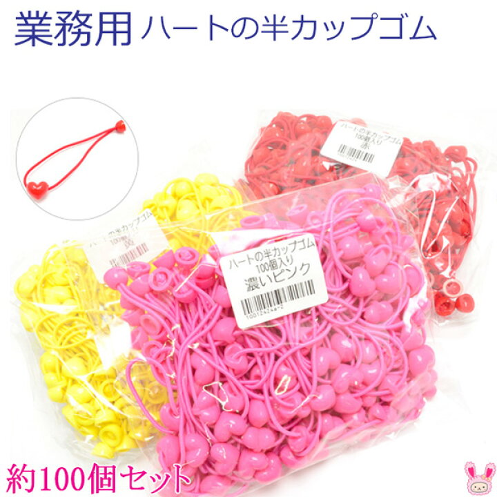 楽天市場】業務用 ヘアゴム ハートの半カップゴム 約100個セット  