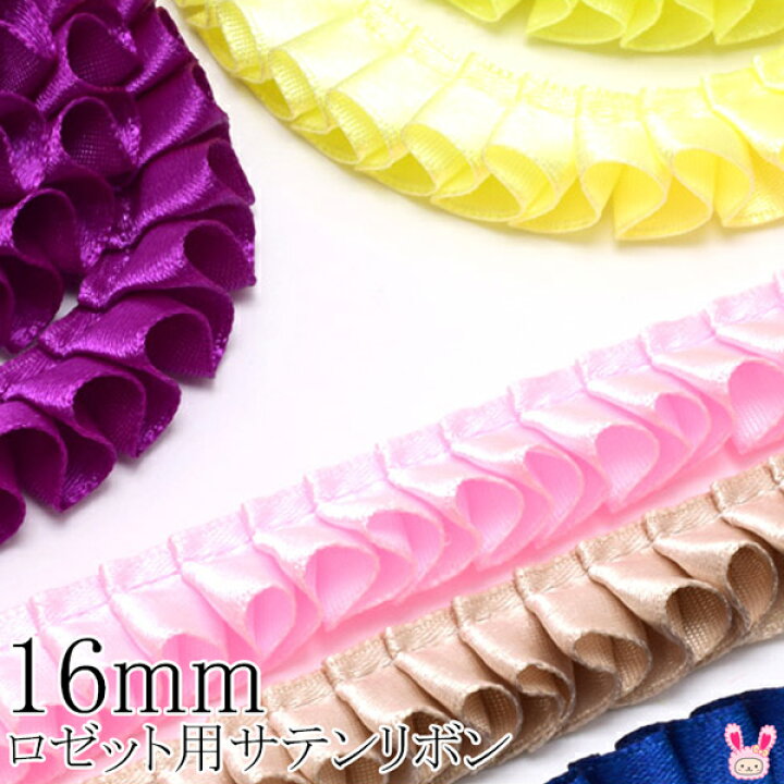 楽天市場】16mm ロゼット用プリーツリボン 片面サテンリボン 約90cm  