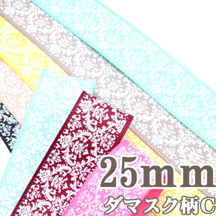 楽天市場】25mm プリントリボン ダマスク柄リボン 《C》 2m ［在庫 