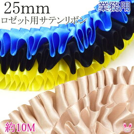 業務用　25mm　ロゼット用プリーツリボン　片面サテンリボン　10m　【宅配便】