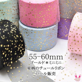 55-60mm　まとめてお買い得　ゴールド　ミニミニ星柄のチュールリボン　約22m巻き