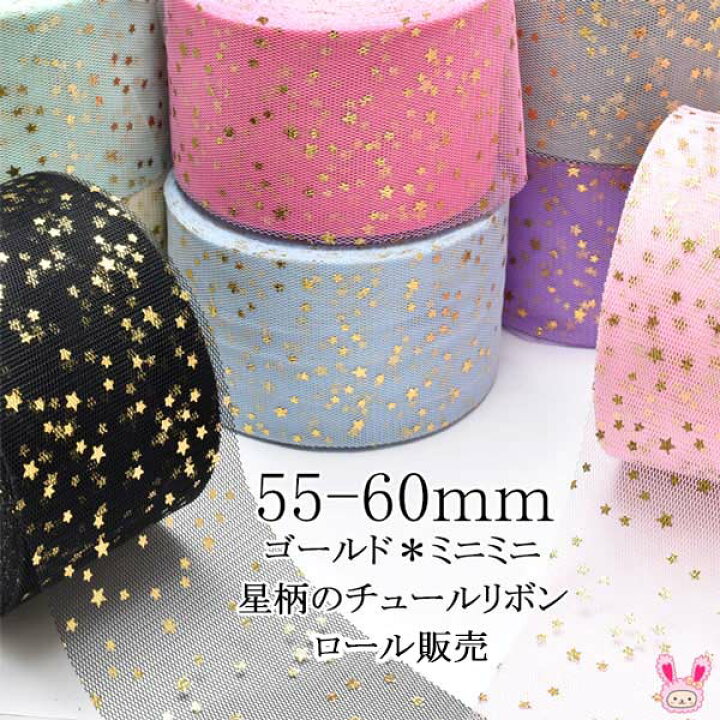 楽天市場】55-60mm まとめてお買い得 ゴールド ミニミニ星柄のチュール 
