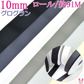 (RSL)　業務用　10mm　グログランリボン　黒・白・モノトーン系　91m / 100Yards ロール巻き【委託倉庫直送品】