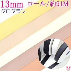 (RSL)　業務用　13mm　グログランリボン　茶系A　91m / 100Yards ロール巻き【委託倉庫直送品】