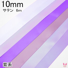 10mm　両面サテンリボン　6m　紫系