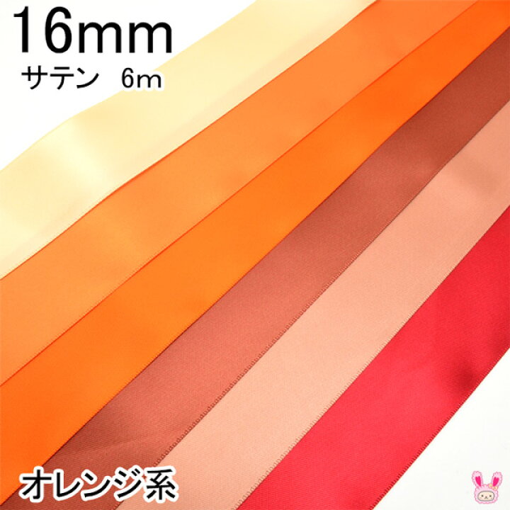 楽天市場 T 16mm 両面サテンリボン オレンジ系 6ｍ Yr まんま母さんのりぼん