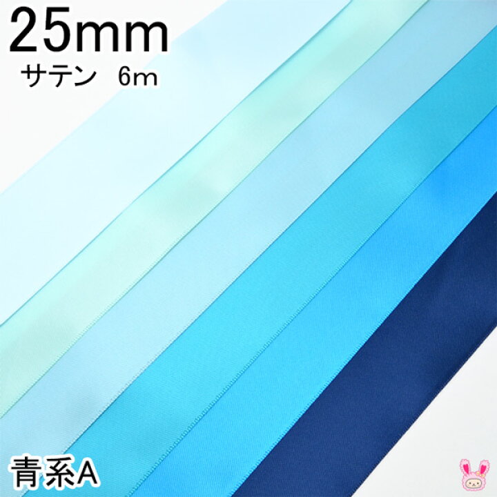 楽天市場】25mm 両面サテンリボン 6m 青系A : まんま母さんのりぼん
