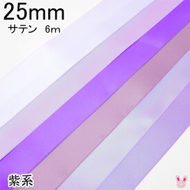 25mm　両面サテンリボン　6m　紫系