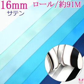 (RSL)　業務用　16mm　サテンリボン　青系A　91m / 100Yards ロール巻き【委託倉庫直送品】