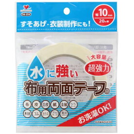 水に強い布用両面テープ　10mm　幅　20m巻　94-014　KAWAGUCHI