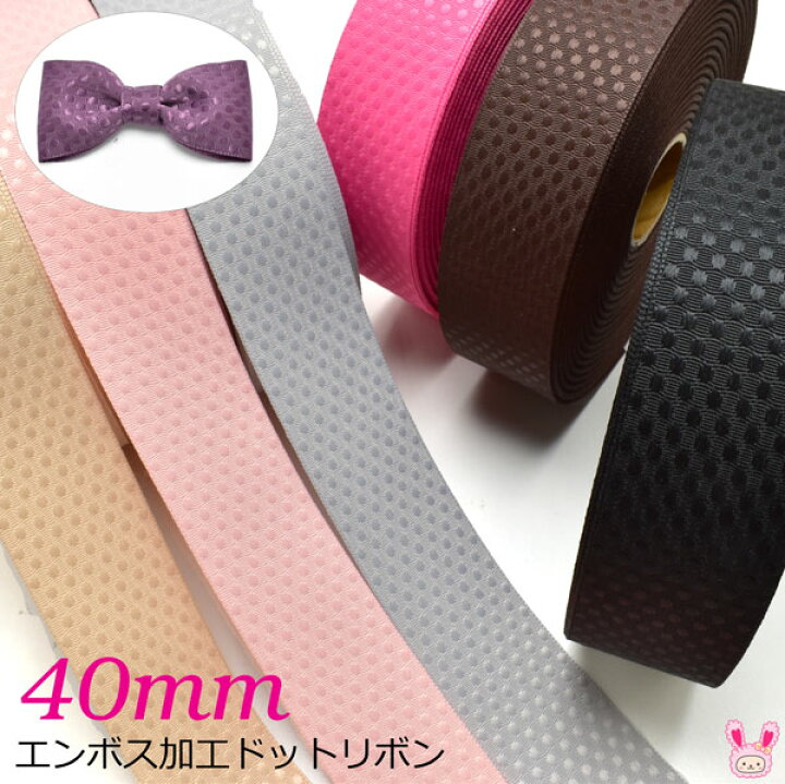 楽天市場】40mm エンボス加工ドットリボン 韓国製 2m ［在庫限り  