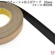 業務用　カチューシャ　韓国　仕上げテープ　約22mm幅　黒　1ロール　約22m