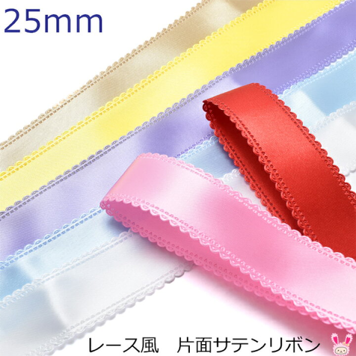 楽天市場】25mm レース風 片面サテンリボン 韓国製 2m ［在庫限り  