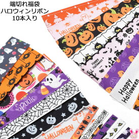 楽天市場 ハロウィン リボン 裁縫材料 手芸 クラフト 生地 日用品雑貨 文房具 手芸の通販