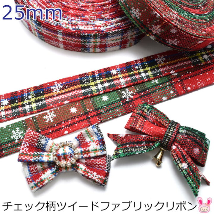 楽天市場】25mm チェック柄ツイードファブリックリボン 1m単位  