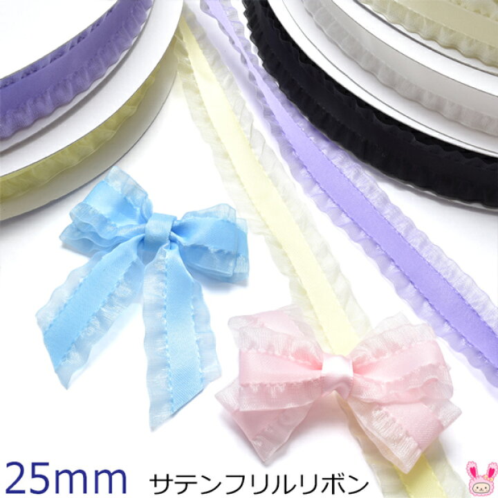 楽天市場】25mm サテンフリルリボン 2m : まんま母さんのりぼん
