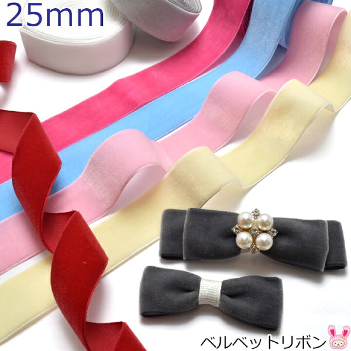 楽天市場】25mm 片面 ベルベットリボン ベロア 2m : まんま母さんのりぼん