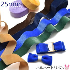 25mm　片面　ベルベットリボン　ベロア　2m