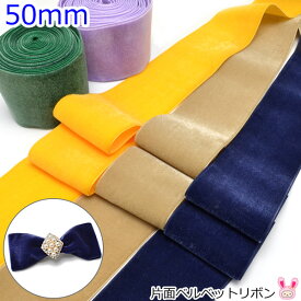 50mm　片面　ベルベットリボン　ベロア　2m