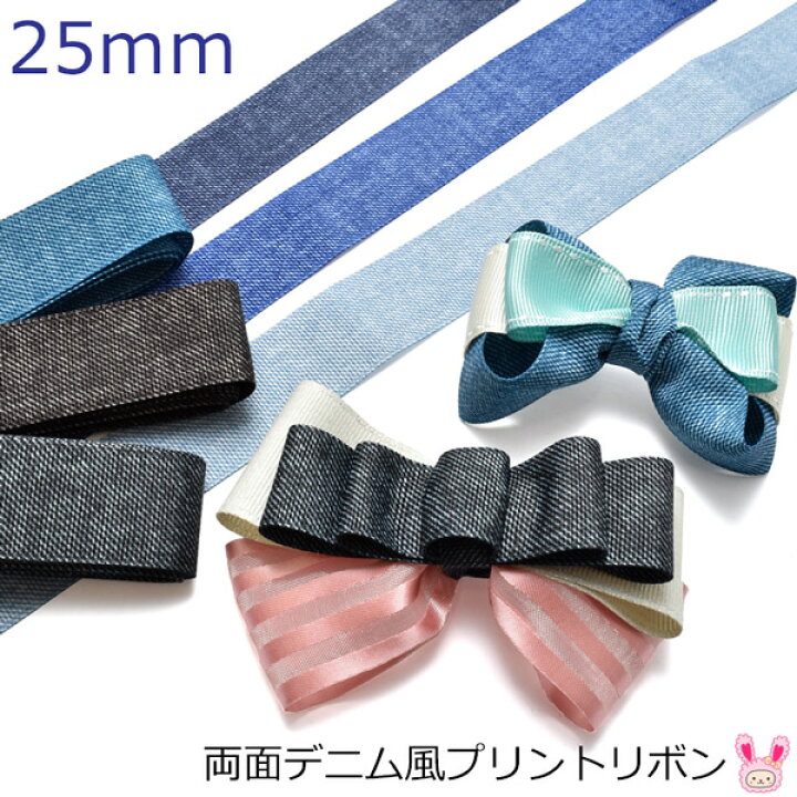 楽天市場】両面プリントリボン デニム風リボン 韓国製 幅25mm 2m 