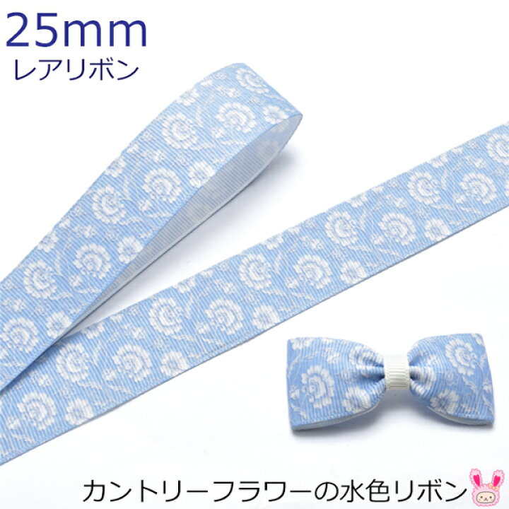 楽天市場 Ob44 25mm プリントリボン カントリーフラワーの水色リボン 2m Dr まんま母さんのりぼん