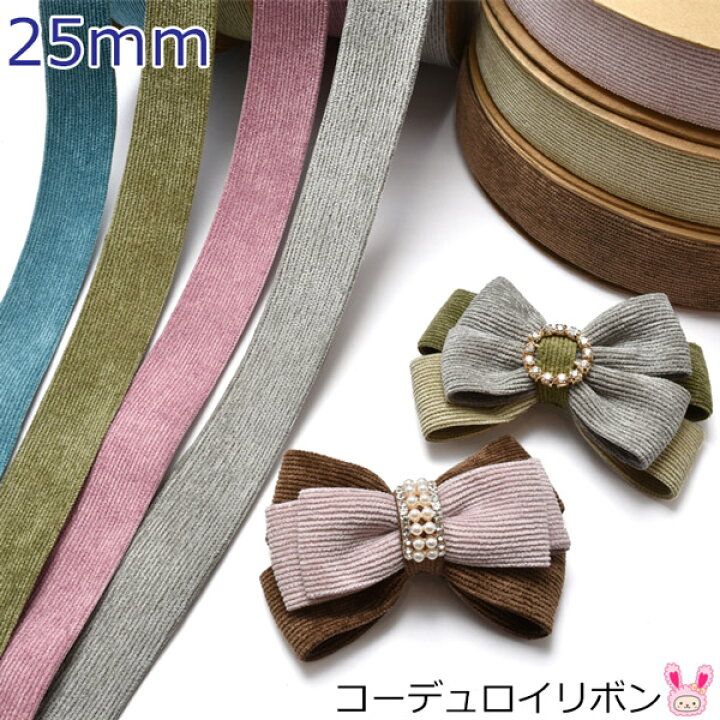 楽天市場】25mm コーデュロイリボン 1m単位 切り売り : まんま母さん 