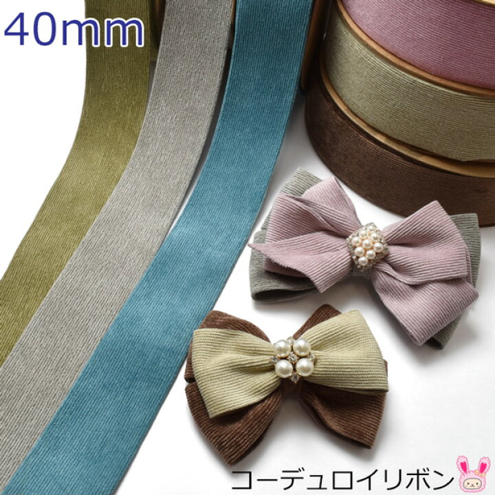 楽天市場】40mm コーデュロイリボン 1m : まんま母さんのりぼん