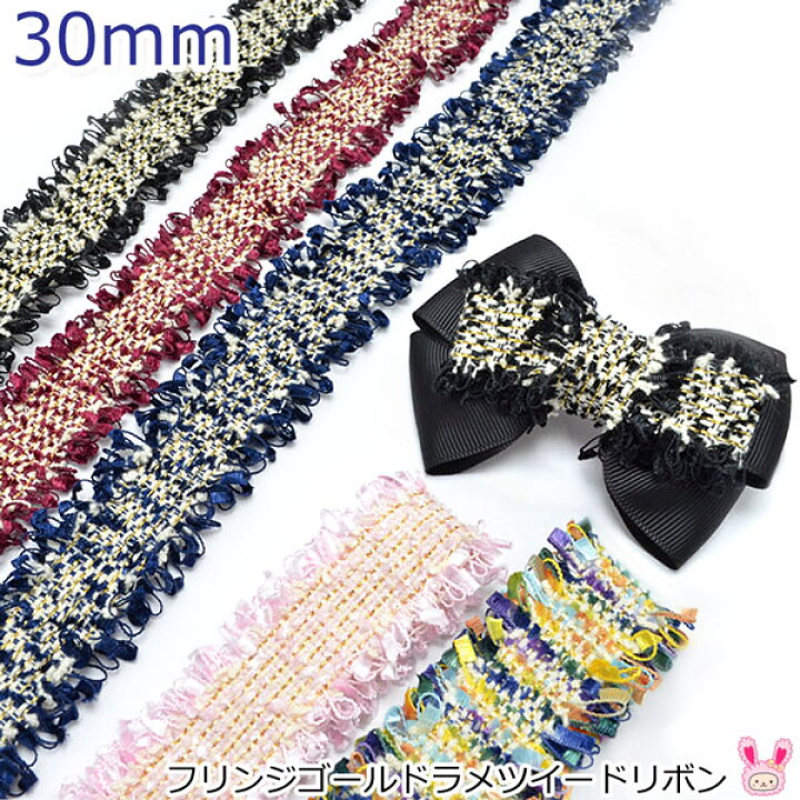 楽天市場】フリンジゴールドラメツイードリボン 幅30mm 1m単位 