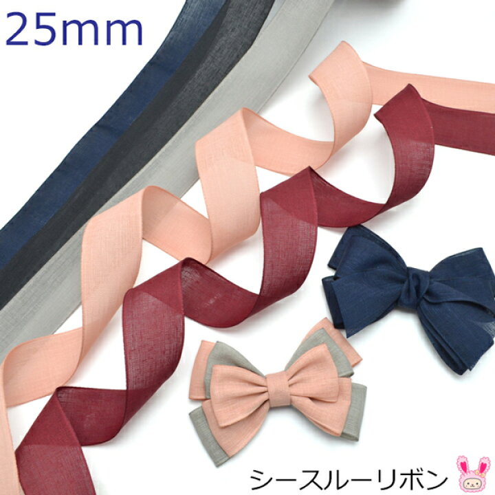 楽天市場】25mm シースルーリボン 2m ［在庫限り］ : まんま母さんの 