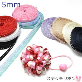5mm　ステッチ仕上げリボン　韓国製　6M　［在庫限り］