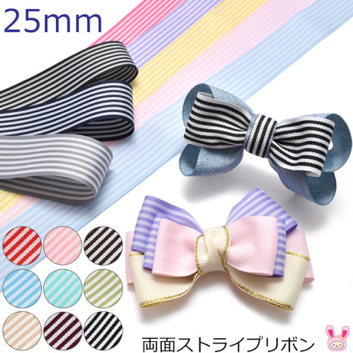 楽天市場】両面ストライプリボン 幅25mm 1m単位 切り売り (2m以上  